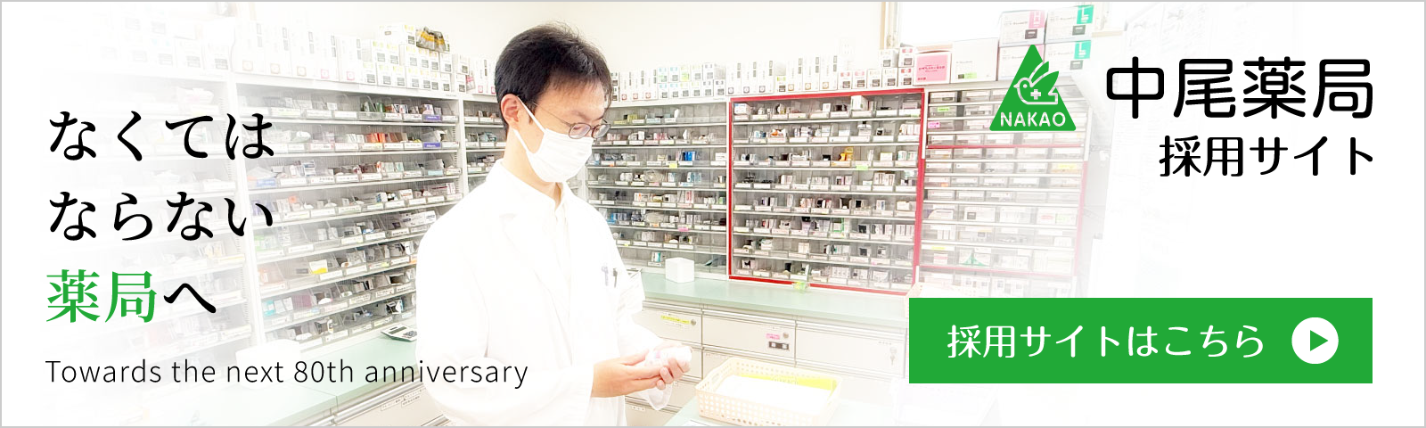 中尾薬局採用サイトはこちら
