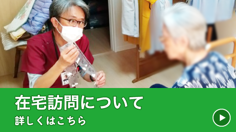 在宅訪問について