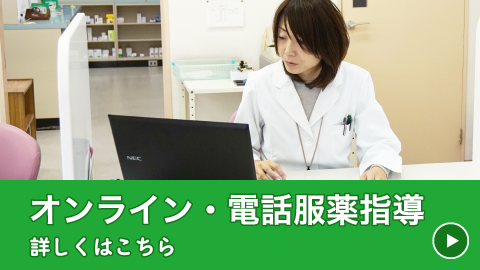 オンライン・電話服薬指導