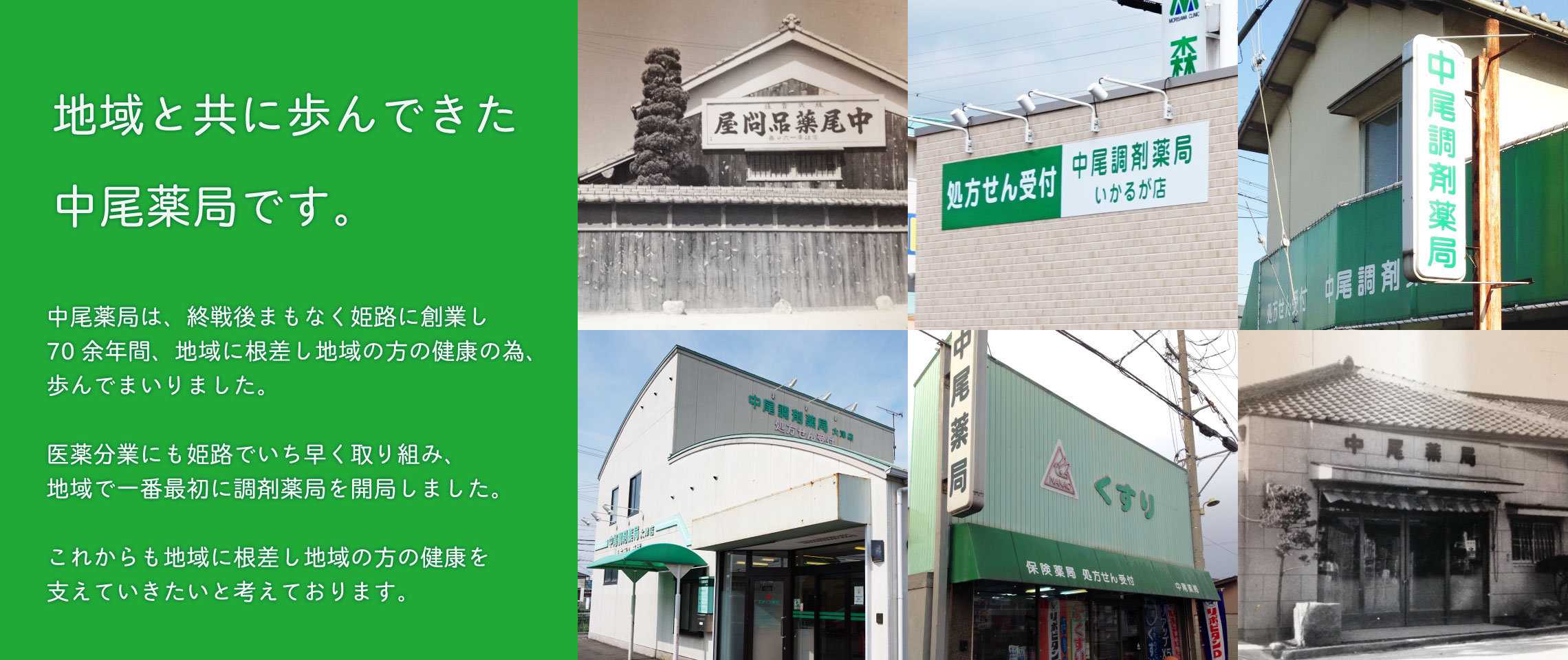 創業70余年、地域と共に歩んできた中尾薬局です。