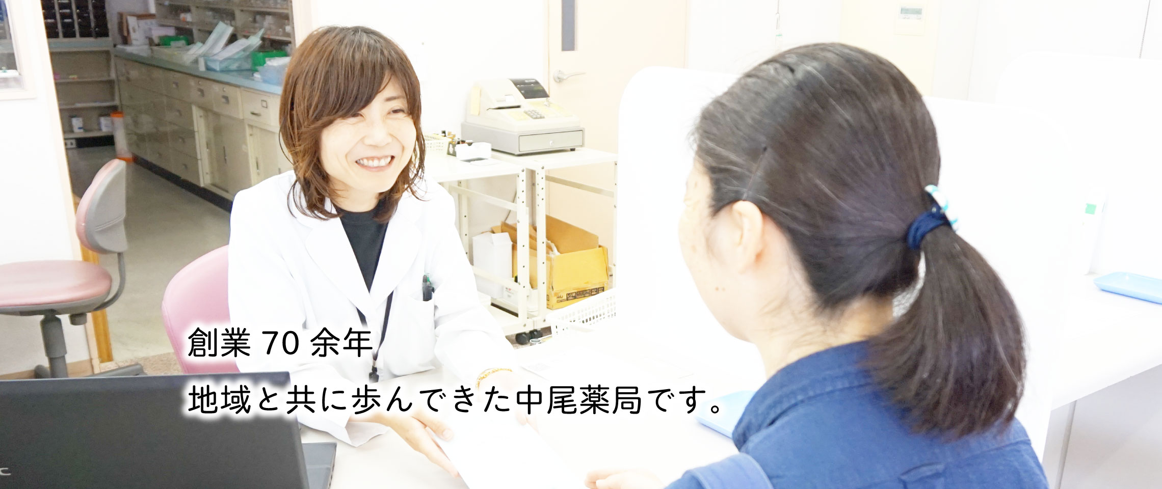 創業70余年、地域と共に歩んできた中尾薬局です。