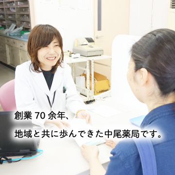 創業70余年、地域と共に歩んできた中尾薬局です。