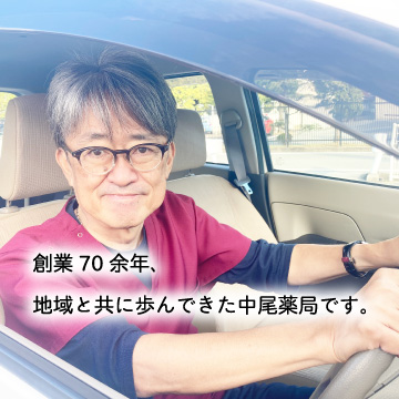 創業70余年、地域と共に歩んできた中尾薬局です。