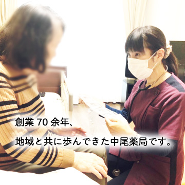創業70余年、地域と共に歩んできた中尾薬局です。