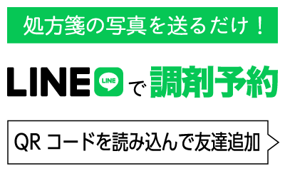 LINEで調剤予約