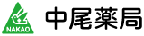 株式会社中尾薬局