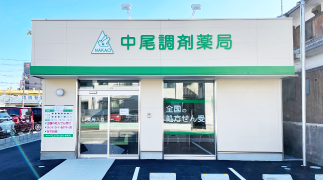 中尾薬局矢倉店